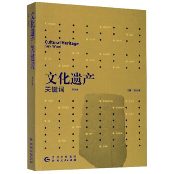 文化遺產關鍵詞 文化遺產關鍵詞