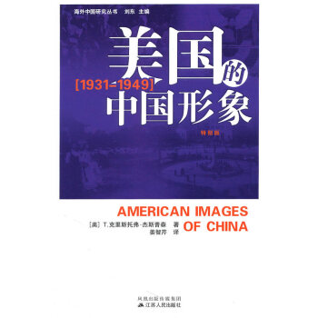 美國的中國形象 美國的中國形象