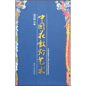 中國花鼓燈藝術 中國花鼓燈藝術