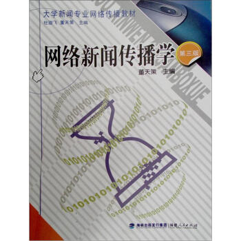網絡新聞傳播學 網絡新聞傳播學