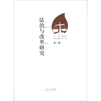 法治與改革研究 法治與改革研究