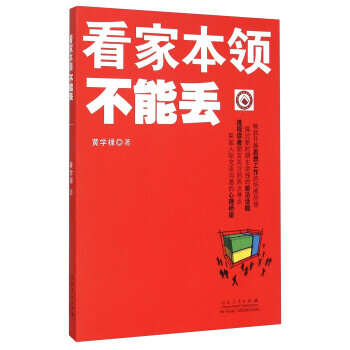 看家本領不能丟 看家本領不能丟