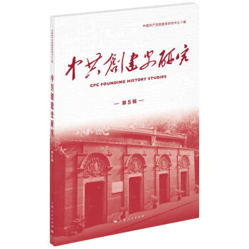 中共創(chuàng)建史研究 中共創(chuàng)建史研究