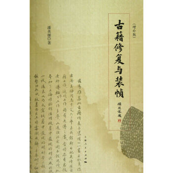 古籍修復(fù)與裝幀 古籍修復(fù)與裝幀