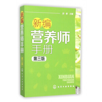 新編營養(yǎng)師手冊 新編營養(yǎng)師手冊