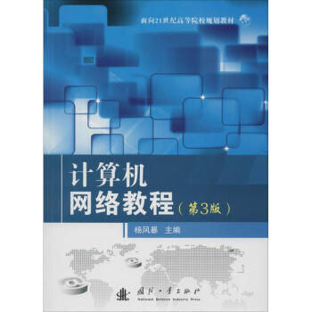 計(jì)算機(jī)網(wǎng)絡(luò)教程 計(jì)算機(jī)網(wǎng)絡(luò)教程