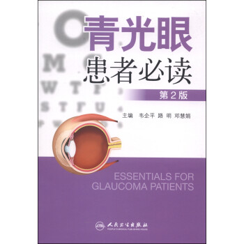 青光眼患者必讀 青光眼患者必讀
