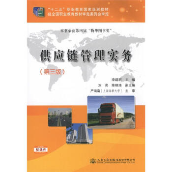供應(yīng)鏈管理實務(wù) 供應(yīng)鏈管理實務(wù)