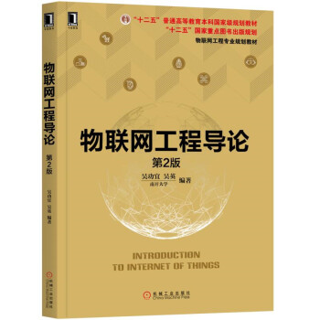 物聯網工程導論 物聯網工程導論