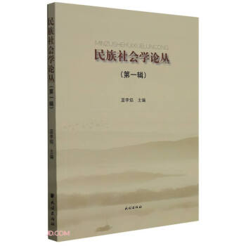 民族社會學(xué)論叢 民族社會學(xué)論叢