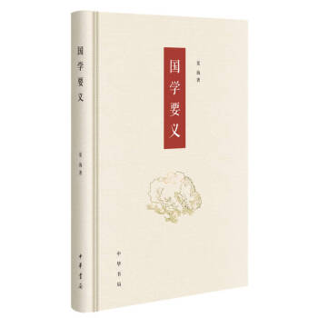 國學要義夏海著 國學要義夏海著