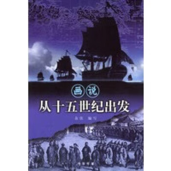 從十五世紀出發 從十五世紀出發