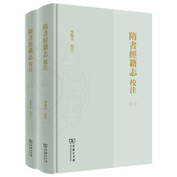 隋書經籍志校注 隋書經籍志校注