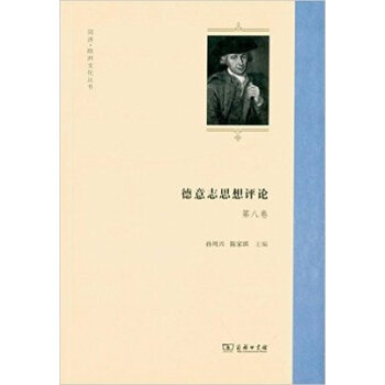德意志思想評論 德意志思想評論