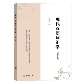現代漢語詞匯學 現代漢語詞匯學