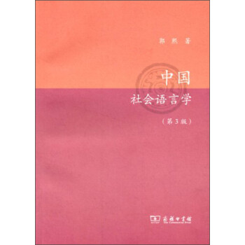 中國(guó)社會(huì)語(yǔ)言學(xué) 中國(guó)社會(huì)語(yǔ)言學(xué)