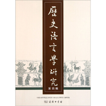 歷史語言學研究 歷史語言學研究