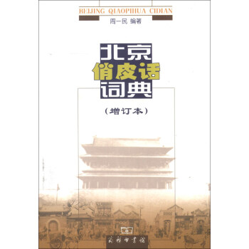 北京俏皮話詞典 北京俏皮話詞典