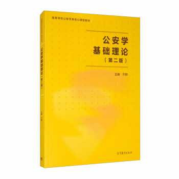 公安學基礎理論