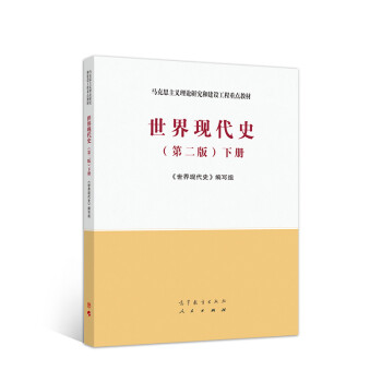 世界現(xiàn)代史下冊