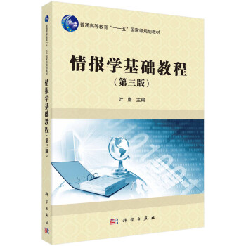 情報(bào)學(xué)基礎(chǔ)教程 情報(bào)學(xué)基礎(chǔ)教程