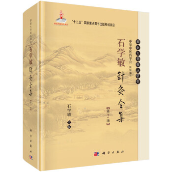 石學敏針灸全集 石學敏針灸全集