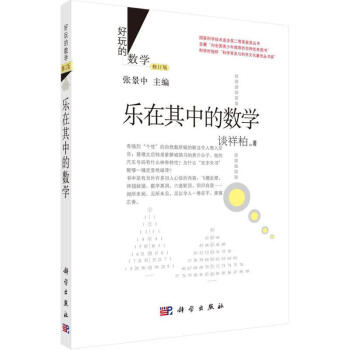 樂(lè)在其中的數(shù)學(xué) 樂(lè)在其中的數(shù)學(xué)