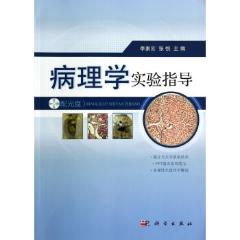 病理學(xué)實驗指導(dǎo) 病理學(xué)實驗指導(dǎo)