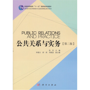 公共關系與實務 公共關系與實務
