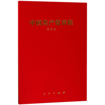 中國(guó)共產(chǎn)黨章程 中國(guó)共產(chǎn)黨章程