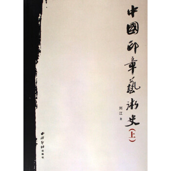 中國(guó)印章藝術(shù)史 中國(guó)印章藝術(shù)史
