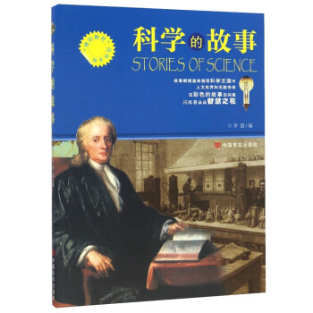 科學(xué)的故事李盟 科學(xué)的故事李盟