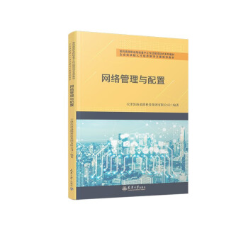網(wǎng)絡管理與配置 網(wǎng)絡管理與配置