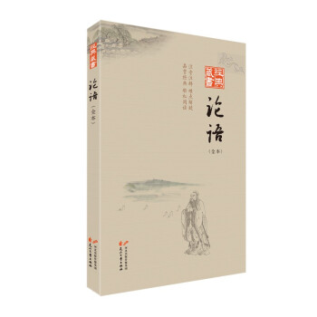 經(jīng)典藏書(shū):論語(yǔ) 經(jīng)典藏書(shū):論語(yǔ)