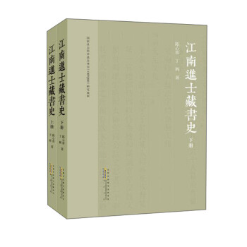 江南進士藏書史