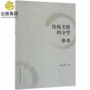 傳統(tǒng)美德的守望 傳統(tǒng)美德的守望