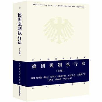 德國(guó)強(qiáng)制執(zhí)行法 德國(guó)強(qiáng)制執(zhí)行法