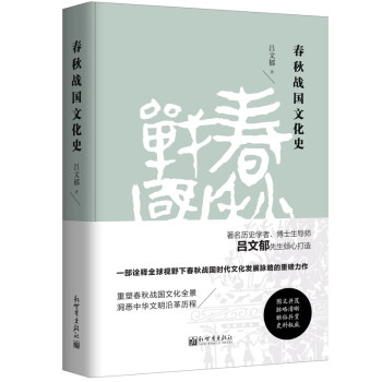 春秋戰(zhàn)國文化史 春秋戰(zhàn)國文化史