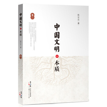中國文明的本質(zhì) 中國文明的本質(zhì)