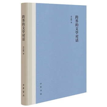 跨界的文學(xué)對話 跨界的文學(xué)對話
