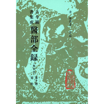 醫(yī)部全錄陳羅雷 醫(yī)部全錄陳羅雷