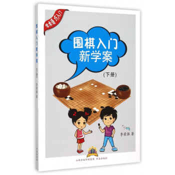 圍棋入門新學案 圍棋入門新學案