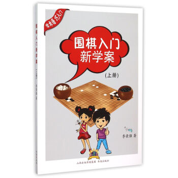 圍棋入門新學(xué)案
