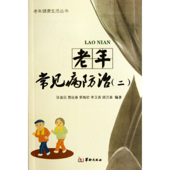 老年常見病防治