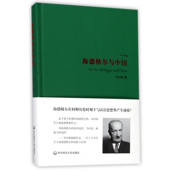 海德格爾與中國