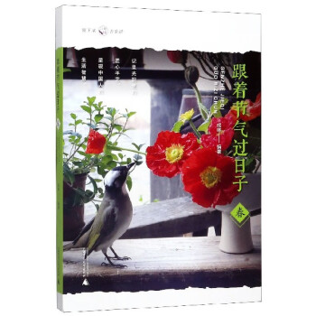 跟著節(jié)氣過日子 跟著節(jié)氣過日子