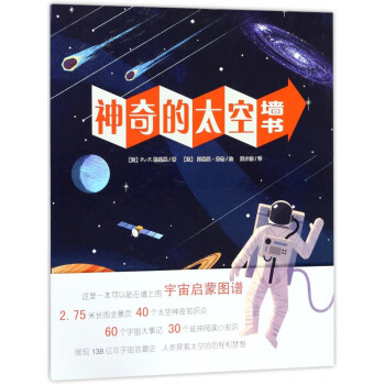 神奇的太空墻書(shū) 神奇的太空墻書(shū)