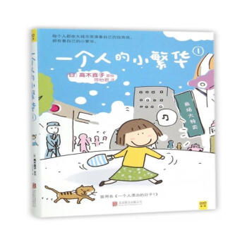 一個(gè)人的小繁華 一個(gè)人的小繁華