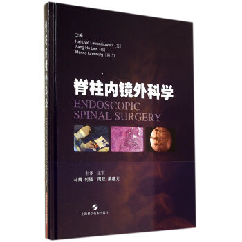 脊柱內鏡外科學 脊柱內鏡外科學