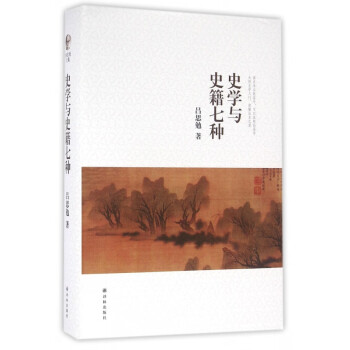 史學與史籍七種 史學與史籍七種